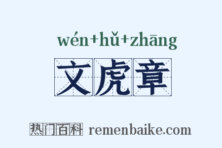 文虎章是什么意思的图片